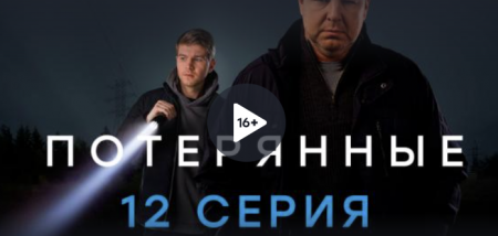 Потерянные (12 серия, эфир 3 марта 2021 года)