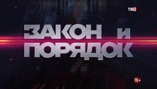 Закон и порядок (Эфир 14 сентября  2021 года)