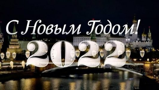 Новогоднее обращение Владимира Путина (Эфир 31 декабря 2021 года)