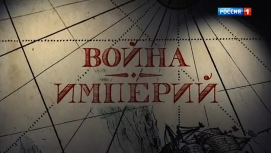 Война империй (Эфир 6 марта 2022 года)