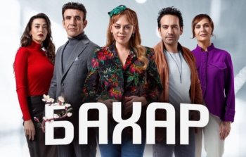 Турецкий сериал «Бахар» все серии на русском языке